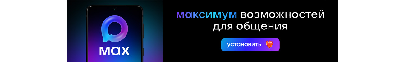 Установить мессенджер МАКС.