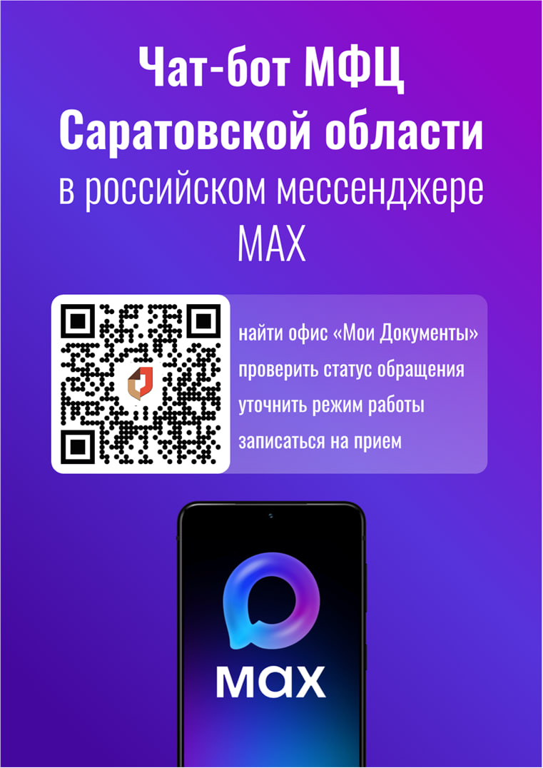 В MAX заработал чат-бот МФЦ Саратовской области.