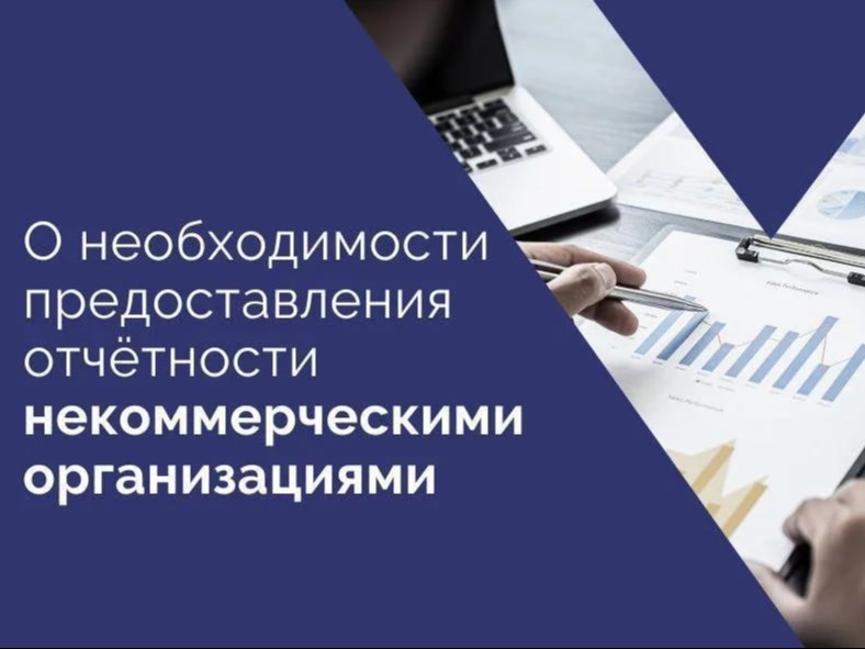 Информация для некоммерческих организаций о предоставлении ежегодной отчетности!.