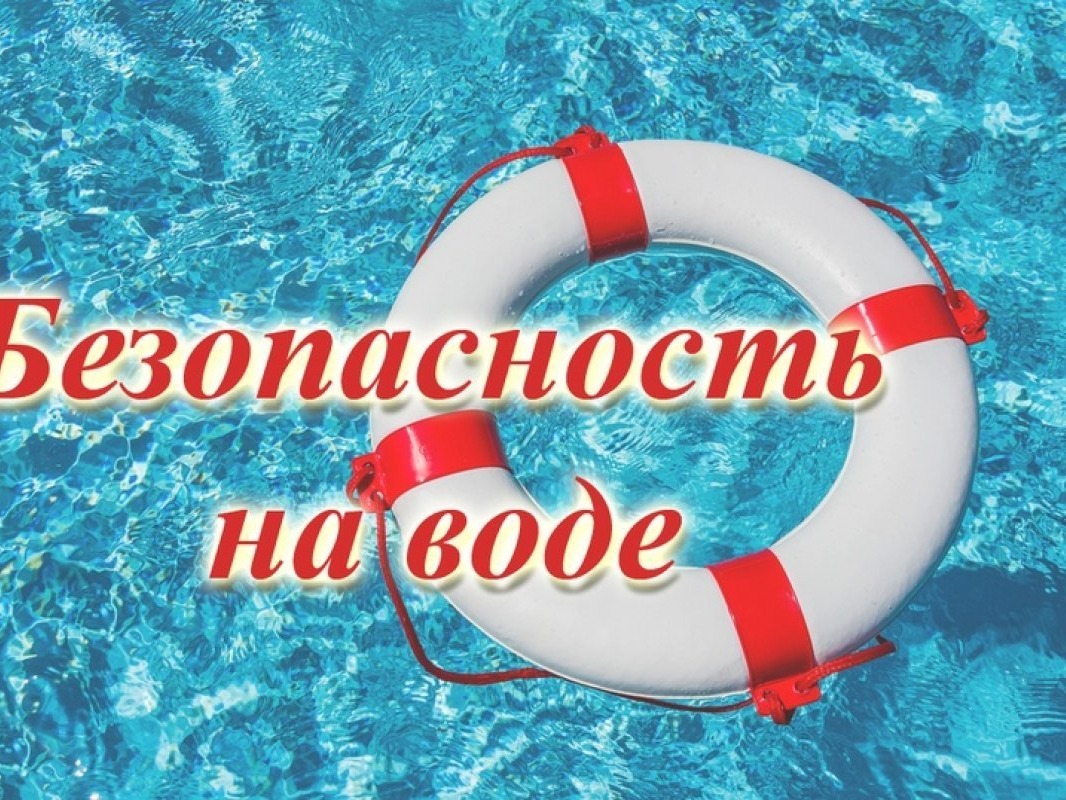 Безопасность на воде в летний период 2026 г..