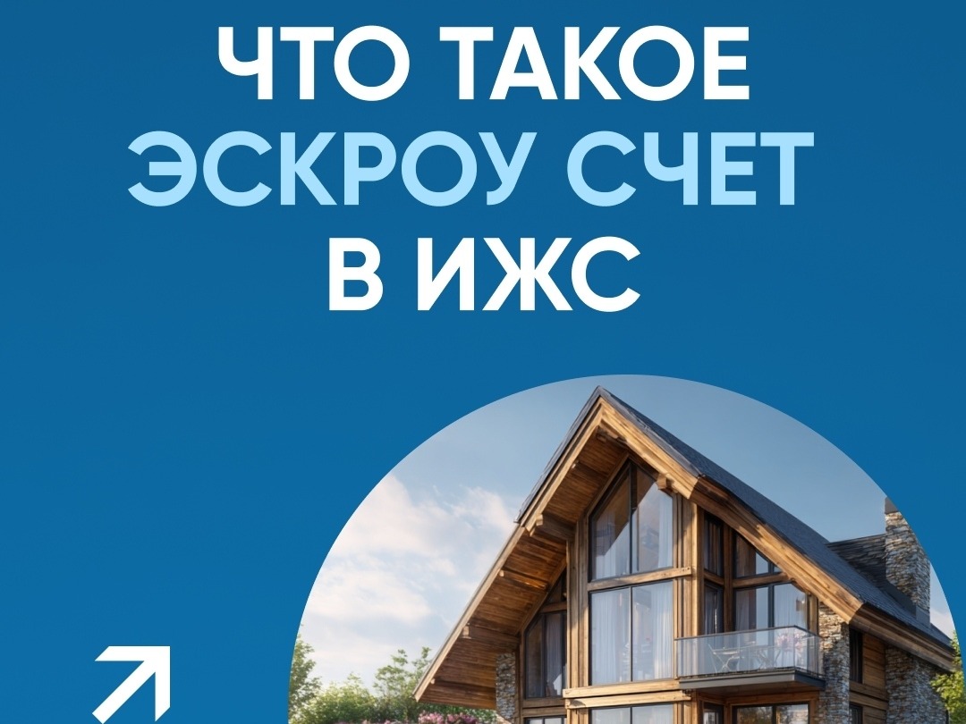 При строительстве частных домов применяется механизм счетов эскроу.