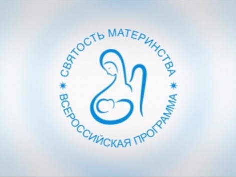 "Святость материнства - 2026".