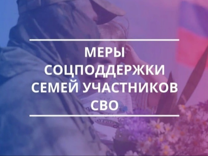 Минцифры России с субъектами Российской Федерации предоставляет ряд приоритетных мер социальной поддержки участникам специальной военной операции.
