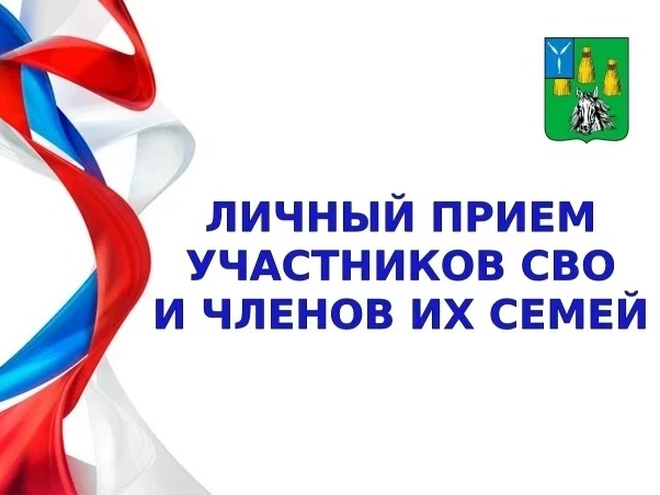 Глава района проведет личный прием участников СВО и членов их семей.